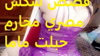 قصص سكس مصري محارم حبلت ماما الجامدة مرتين